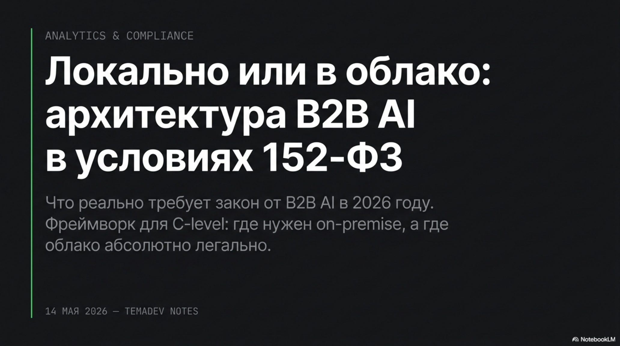 Слайд: архитектура B2B AI в условиях 152-ФЗ. Выбор между локальным размещением и облаком.