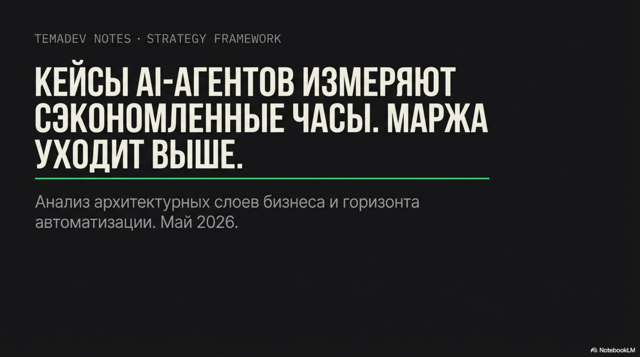 Слайд с заголовком: Кейсы AI-агентов измеряют сэкономленные часы. Маржа уходит выше. Тема: AI-native организации.