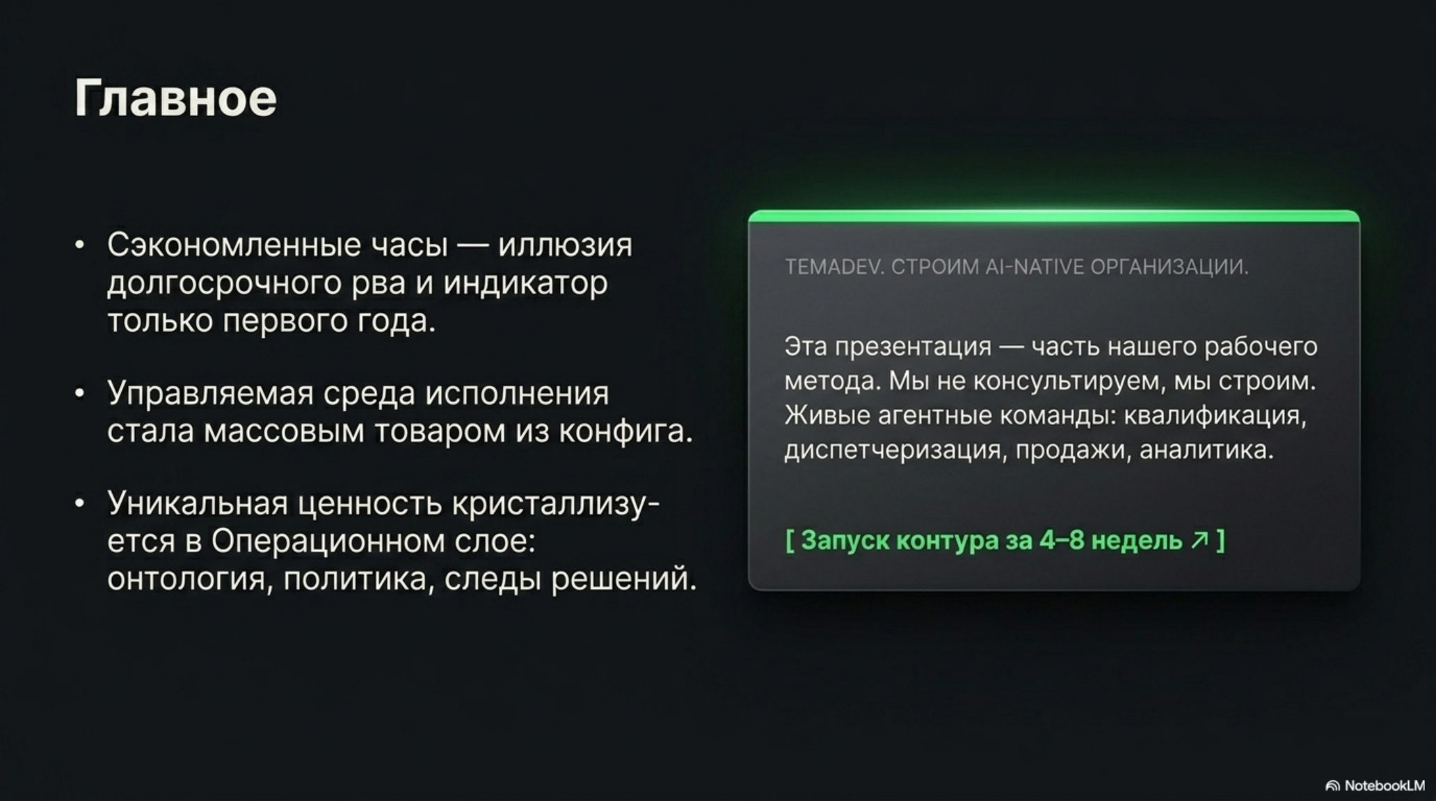 Слайд с ключевыми выводами о ценности AI-агентов и предложении Temadev по построению AI-native организаций.