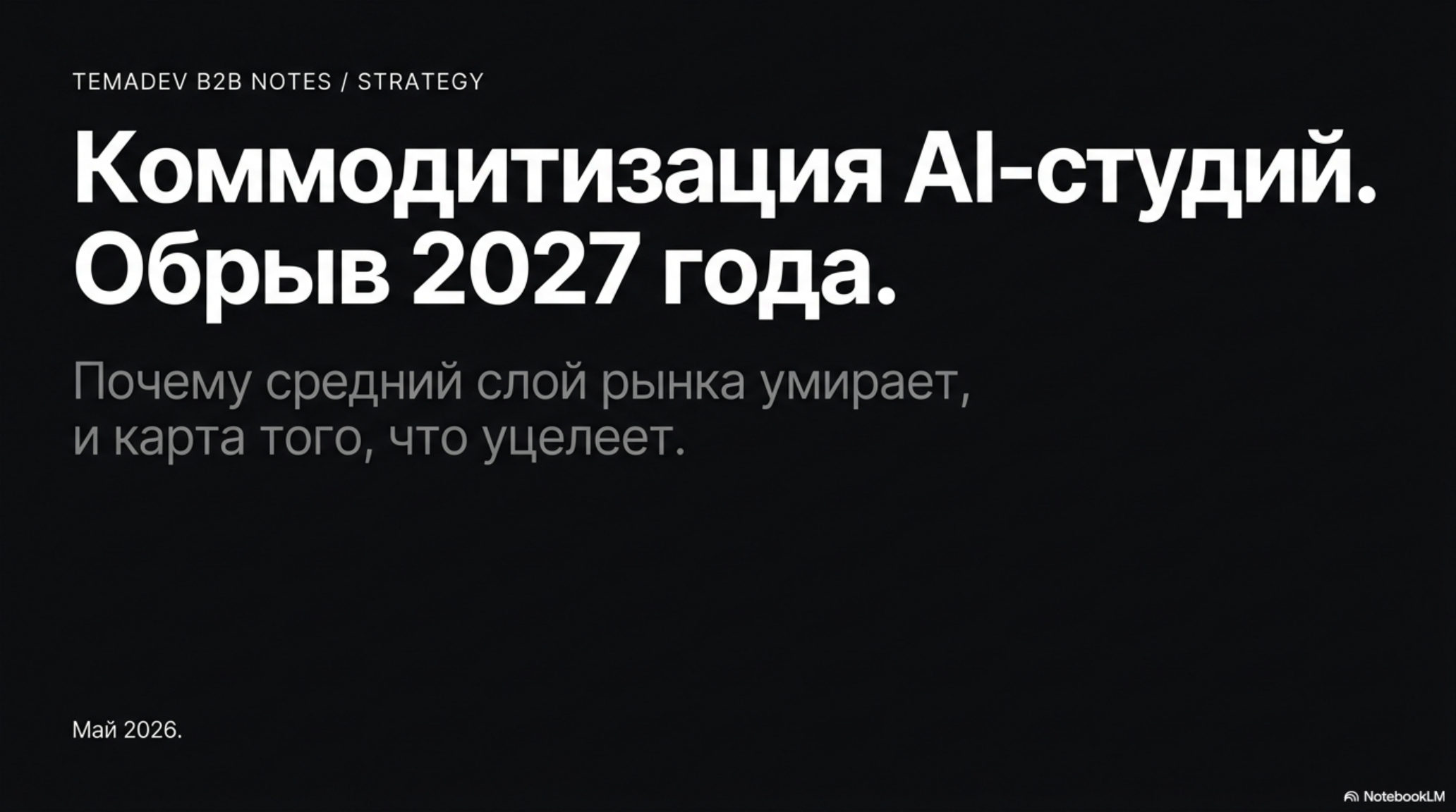Слайд: Коммодитизация AI-студий. Обрыв 2027 года. Почему средний слой рынка умирает, и карта того, что уцелеет.