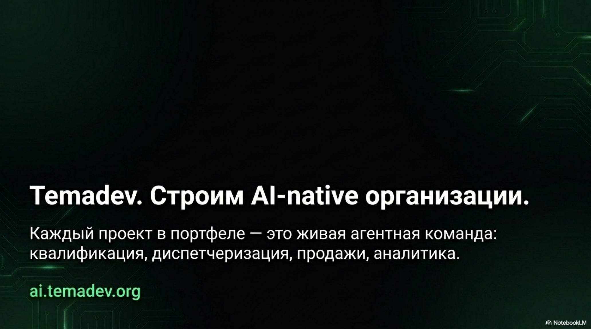 Слайд с текстом: Temadev. Строим AI-native организации. Каждый проект в портфеле — это живая агентная команда.
