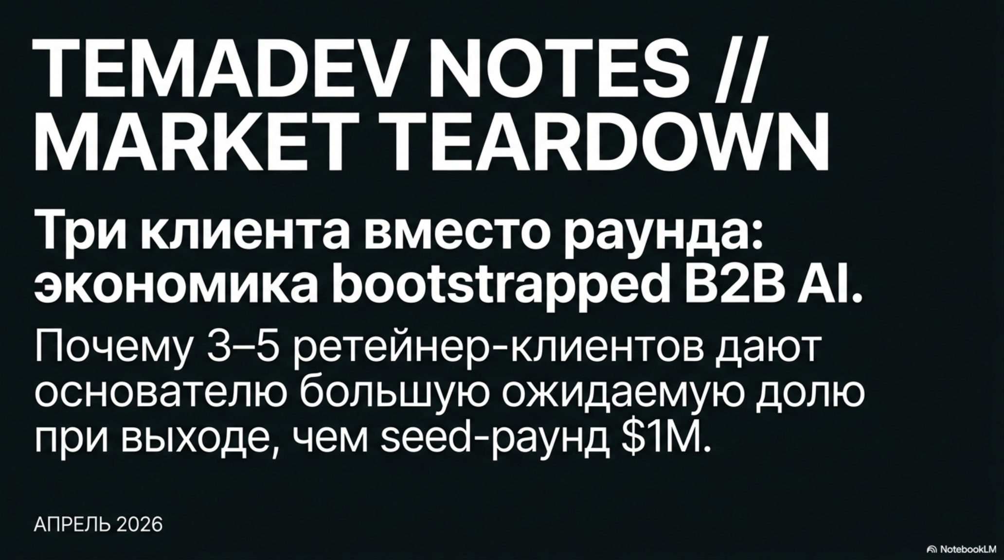 Титульный слайд презентации Temadev Notes о bootstrapped B2B AI, с заголовком и тезисом.