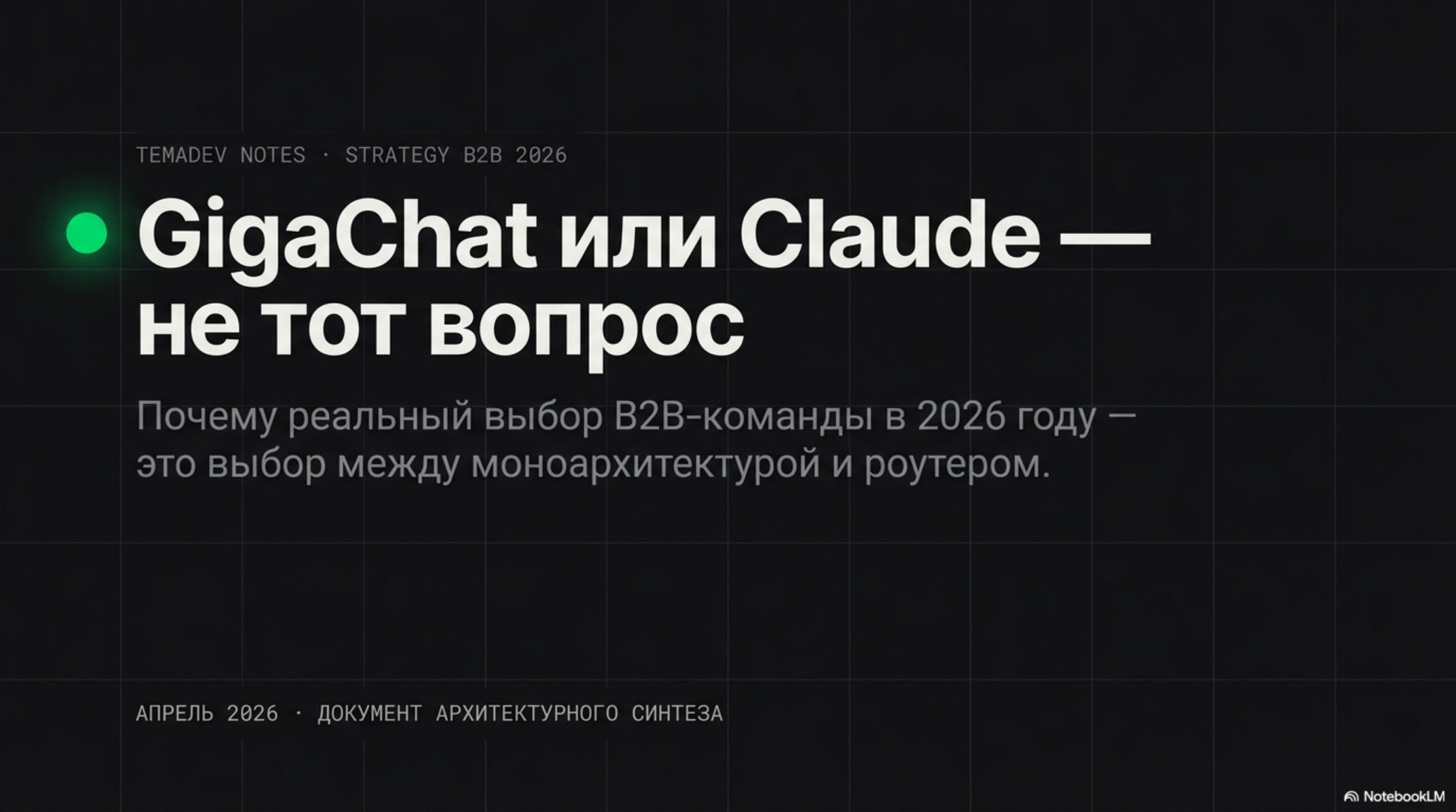 Титульный слайд: «GigaChat или Claude — не тот вопрос. Реальный выбор B2B-команды РФ в 2026 — моноархитектура или роутер».