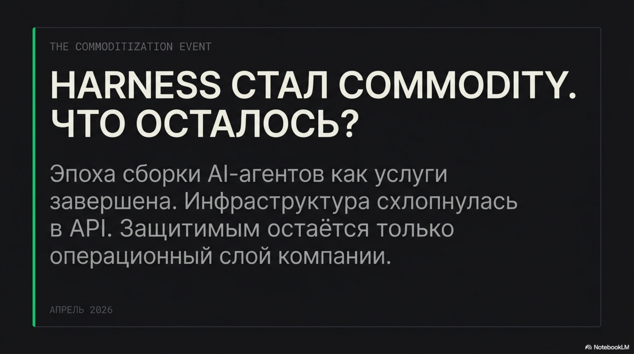 Слайд с заголовком: Harness стал commodity. Что осталось? Текст о завершении эпохи AI-агентов как услуги.
