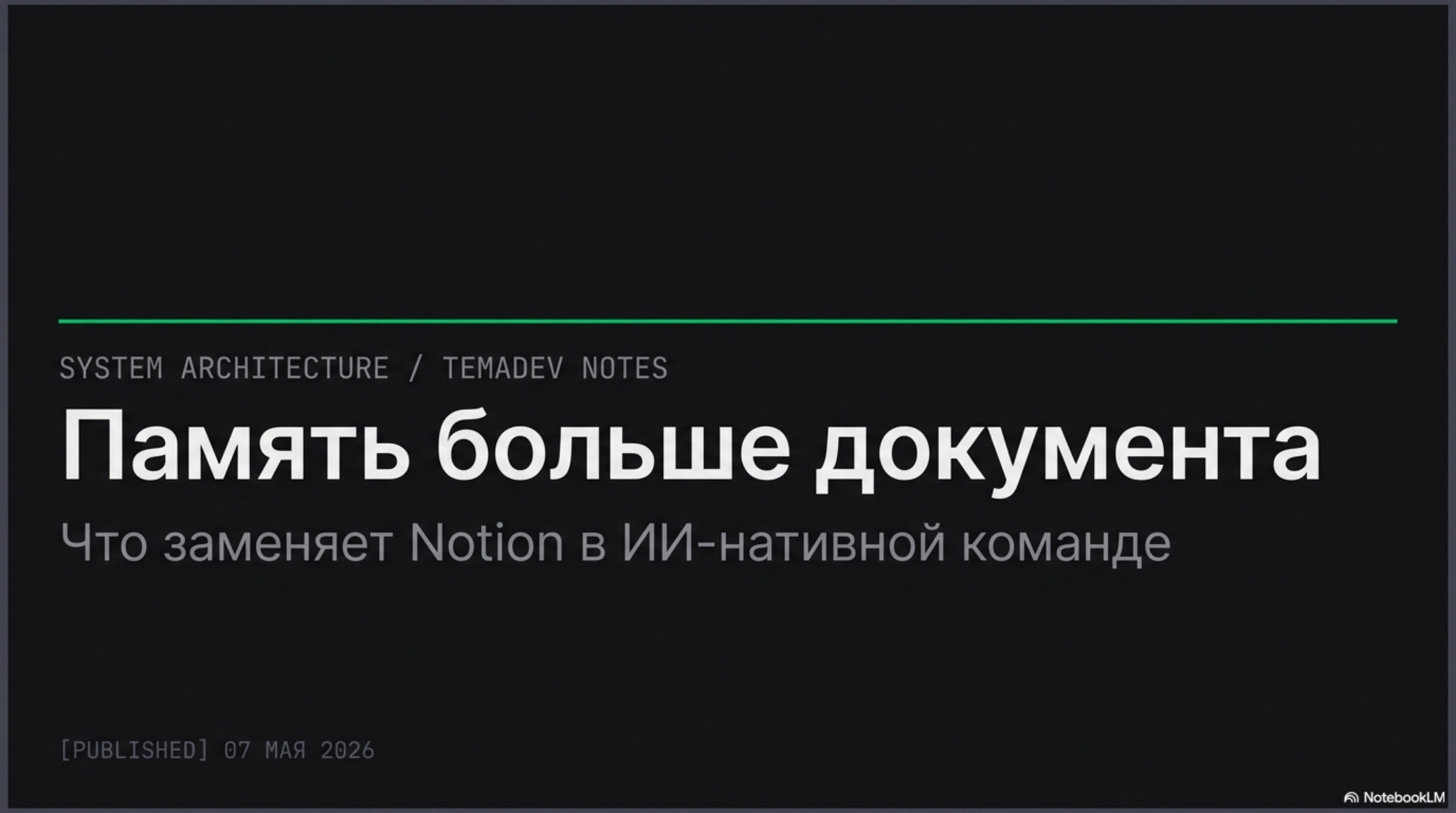 Титульный слайд презентации: «Память больше документа. Что заменяет Notion в ИИ-нативной команде»