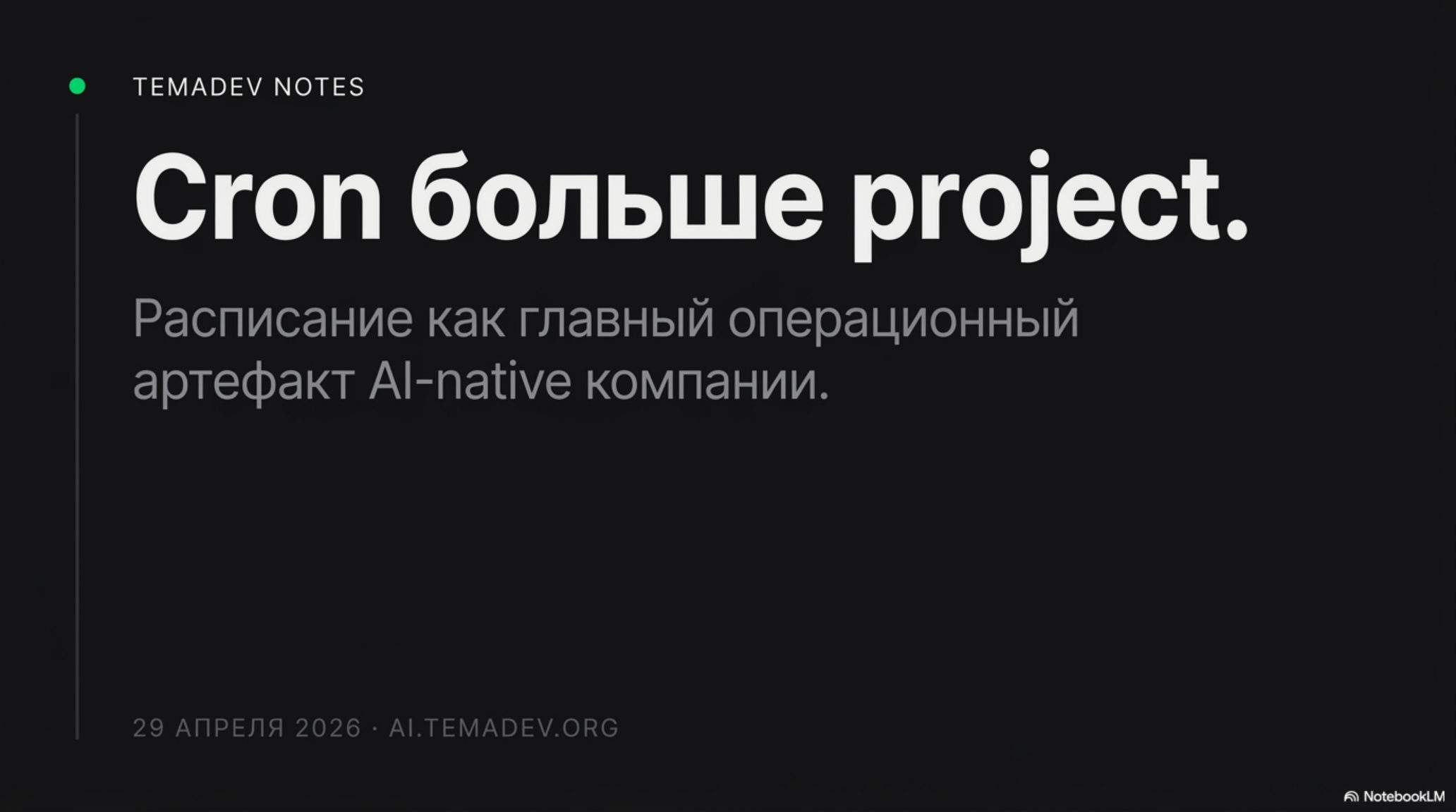 Титульный слайд: заголовок "Cron больше project." и подзаголовок о расписании как главном артефакте AI-native компании.