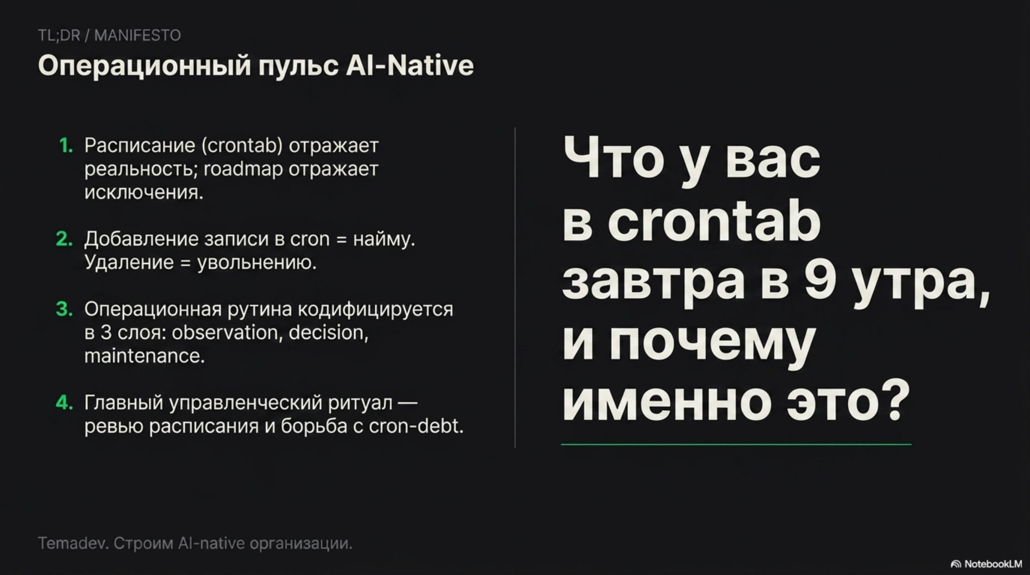 Слайд с ключевыми принципами операционного пульса AI-native организаций и вопросом о расписании на завтра.