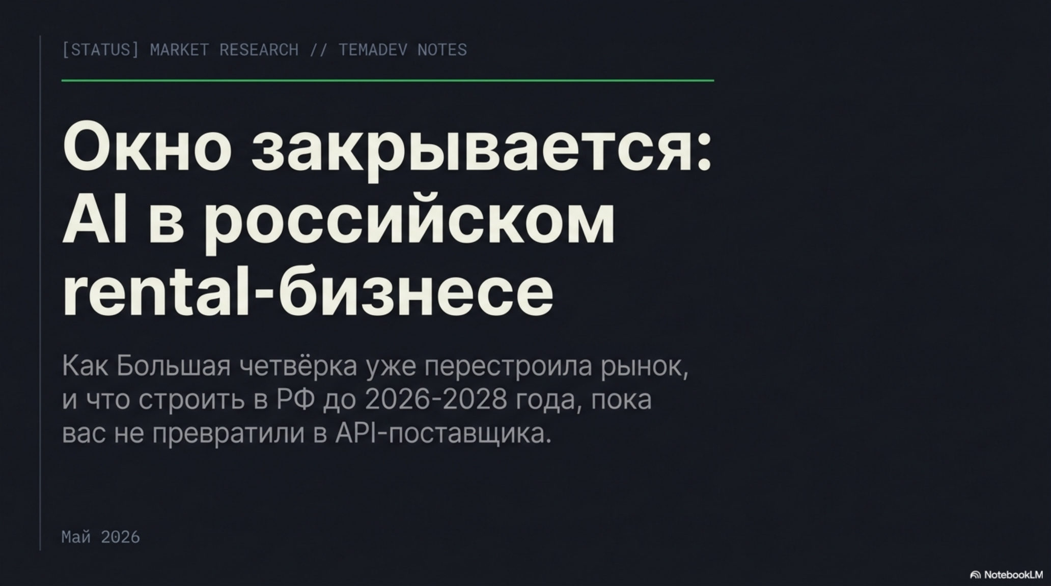 Слайд: Окно закрывается: AI в российском rental-бизнесе. Заголовок и подзаголовок на темном фоне.