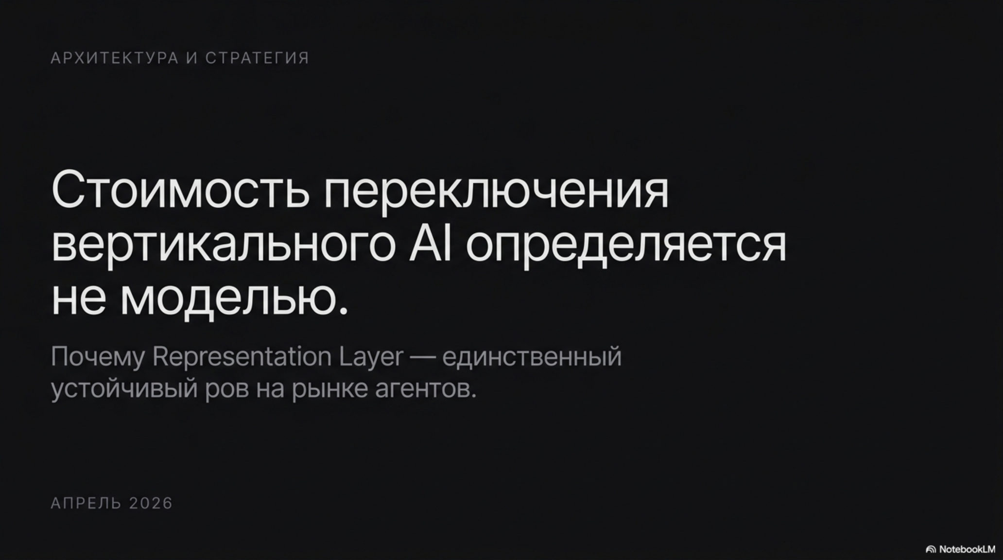 Слайд: Стоимость переключения вертикального AI определяется не моделью. Representation Layer — устойчивый ров.
