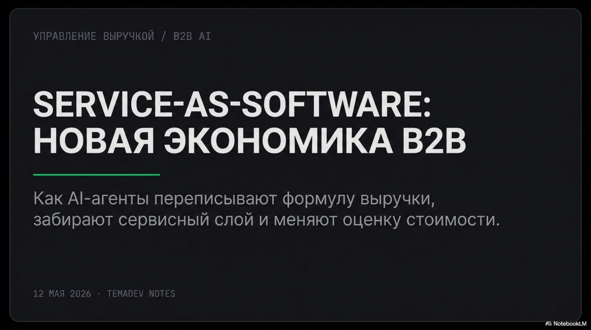Титульный слайд презентации: Service-as-software: Новая экономика B2B. Влияние AI на выручку и стоимость.