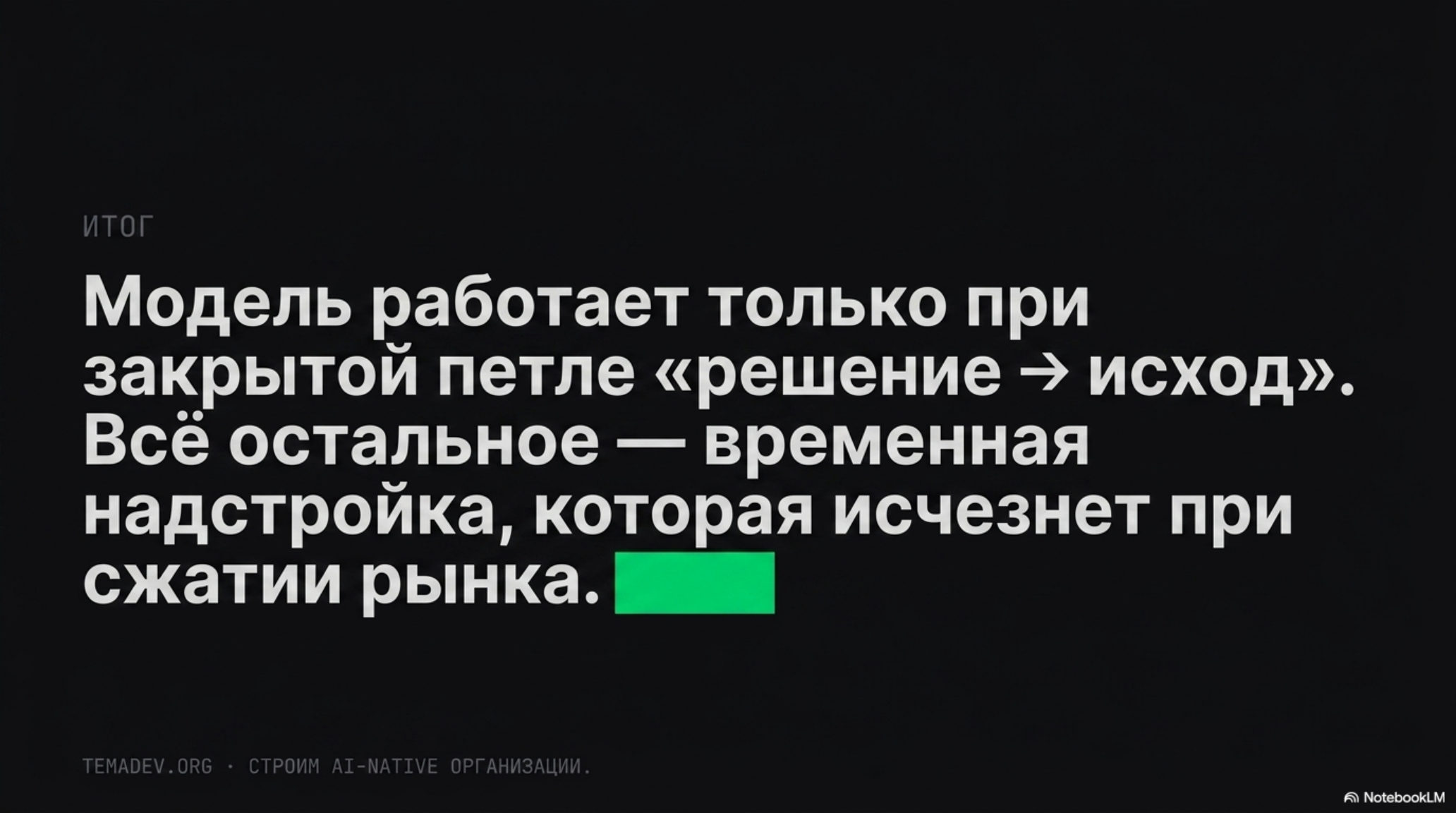 Слайд с текстом: Модель работает только при закрытой петле «решение → исход». Всё остальное — временная надстройка.