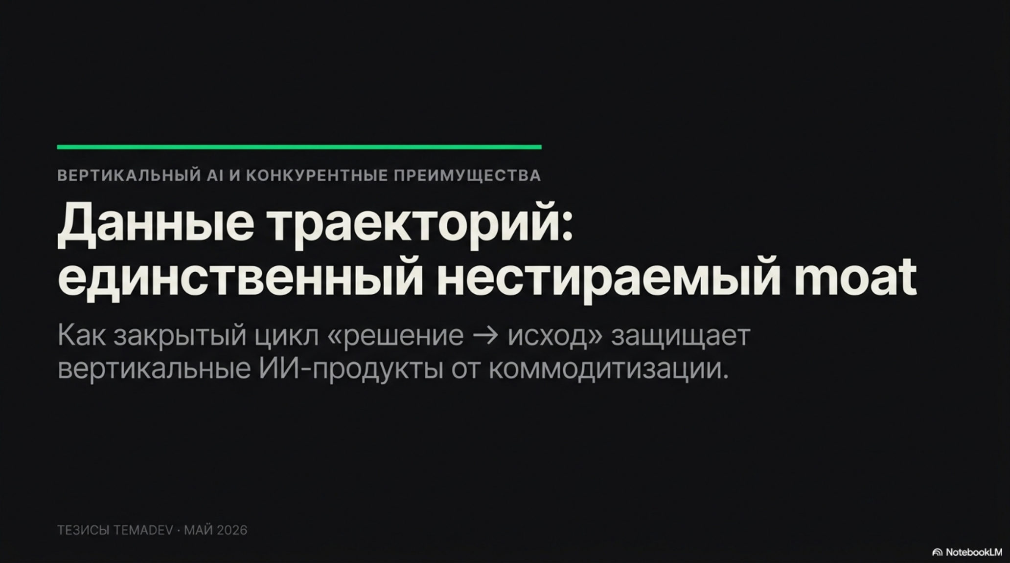 Слайд: Данные траекторий — единственный нестираемый moat для вертикальных ИИ-продуктов.