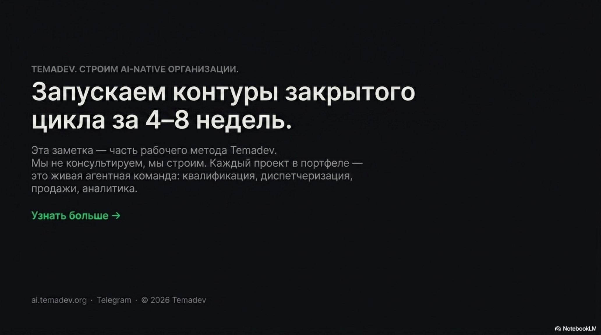 Слайд Temadev о запуске контуров закрытого цикла за 4-8 недель для AI-native организаций.