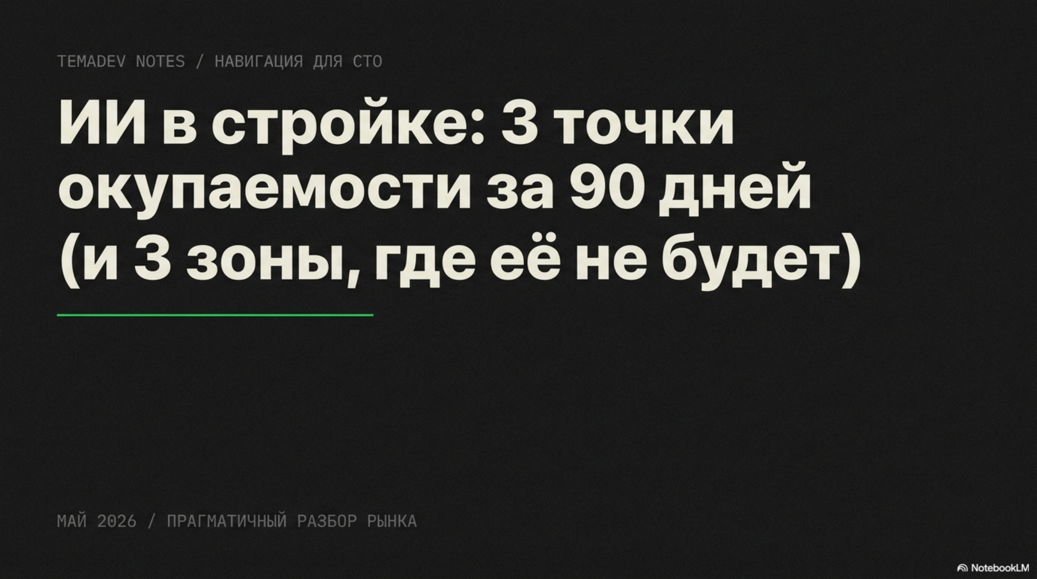 Слайд: ИИ в стройке, 3 точки окупаемости за 90 дней и 3 зоны, где её не будет.